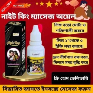 নাইট কিং মেসেজ অয়েল
